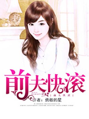 cover image of 前夫快滚